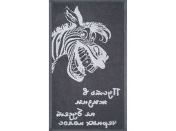 Полотенце махровое 6с104.411ж1 Зебра-пожелание(графит5) 67х40см