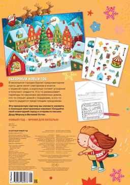 Сказочный Новый год. Новогодний плакат с наклейками для детей. Плаксунова Д. - Махаон фото 3