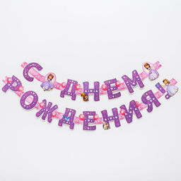 Гирлянда на люверсах «С Днем Рождения!», длина 235 см, Принцесса София