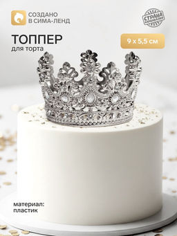 Топпер для торта «Корона», с белыми стразами, 9×5.5 см, серебряный