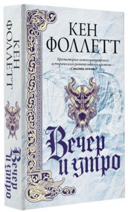 Вечер и утро - Аст фото 2