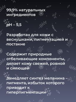 Отбеливающий тоник для лица против веснушек, пигментных пятен и постакне - Siberina фото 9
