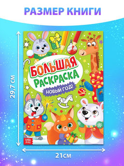 Цена за 2 шт. Раскраска новогодняя Большая раскраска, А4, 16 стр.
