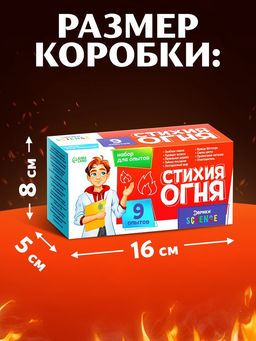 Набор для опытов Стихия огня, 9 опытов - Эврики фото 6