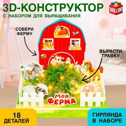 Конструктор 3D Моя ферма, набор для выращивания растений, 18 деталей