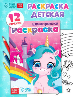 Цена за 4 шт. Раскраска для девочек «Единорожки», А5, 12 стр.