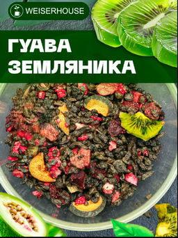 Гуава-земляника . Зеленый Ароматизированный