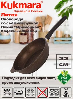 Сковорода 220/50 мм со съемной ручкой,антипригарное покрытие(кофейный мрамор) смк222а