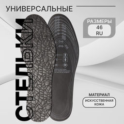 Цена за 3 шт. Стельки для обуви, универсальные, р-р RU до 46 (р-р Пр-ля до 46), 29 см, пара, чёрные