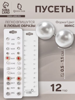 Цена за 2 шт. Серьги пусеты One year, 12 пар, строгий стиль, миксы