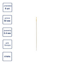 Gamma Иглы бисерные №50 сталь N-315 d 0.4 мм 6 шт с нитковдевателем