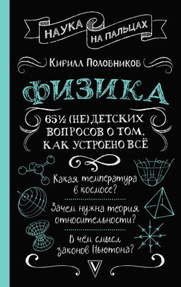 Физика. 65 ? (не)детских вопросов о том, как устроено всё