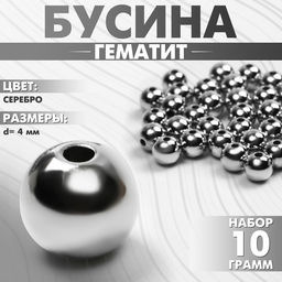 Бусина «Гематит» d=4 мм, (набор 10 г), цвет серебро