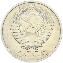 Монета 50 копеек 1984 года
