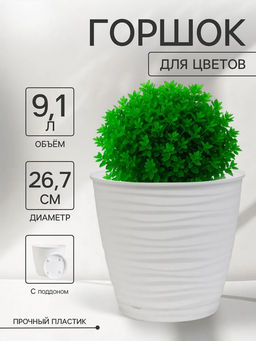 Горшок для цветов Saffron 9,1л с поддоном (белый) 221610429/01