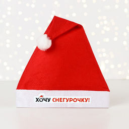 Новый год. Колпак новогодний Новый год: Хочу снегурочку, диам. 28 см.