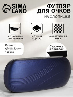 Футляр для очков на хлопушке, однотонный, размер 16?6?3 см, синий