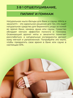 Мыло-бельди для бани и сауны Мята и эвкалипт - Siberina фото 11
