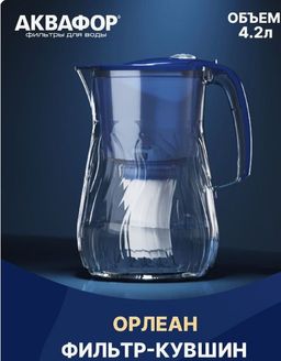 -25% Фильтр-кувшин Орлеан 4.2 л  (небьющийся) со счетчиком ресурса, Аквафор  фото 3