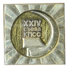 Значок XXIV сьезд КПСС