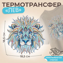 Цена за 5 шт. Термонаклейка «Лев», 18.5×18.5 см