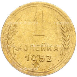 Монета 1 копейка 1952 года