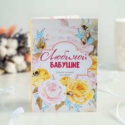 Открытка 4 шоколадки Любимой бабушке