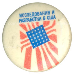 Значок Выставка Исследования и разработки в США