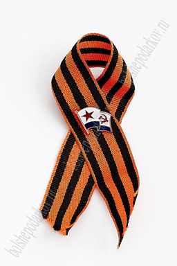 Фрачник "ВМФ СССР" на георгиевской ленте