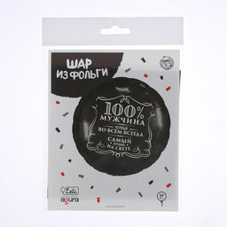 Цена за 2 шт. Воздушный шар фольгированный 18" «100% мужчина», круг, цвет чёрный, с подложкой