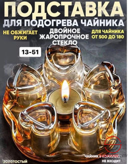 Подставка для подогрева заварочных чайников