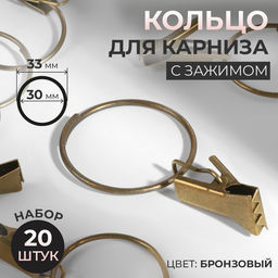Кольцо для карниза, с зажимом, d=30/33 мм, 20 шт., цвет бронзовый