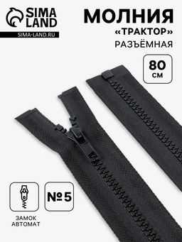 Цена за 10 шт. Молния «Трактор», №5, разъёмная, замок автомат, 80 см, чёрная