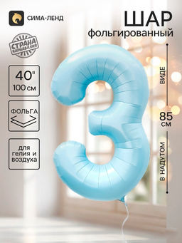 Цена за 2 шт. Воздушный шар фольгированный 40" "3" небесно-голубой цвет