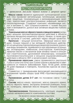 №13 Фитосвечи Противопаразитарные - Мариславна фото 3