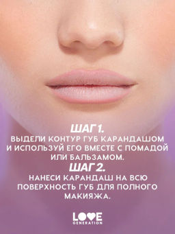 Love Generation Карандаш для губ гелевый Lip Pleasure тон 02 бежево-розовый  фото 8
