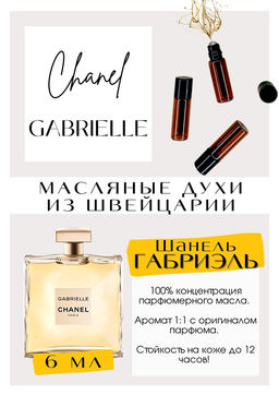 Масляные духи по мотивам Gabrielle / Chanel - Get parfum фото 2