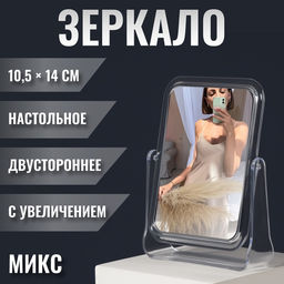 Зеркало настольное, с увеличением х2, двустороннее, 13.5×17.5 см, (10.5×14 см), МИКС