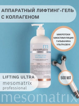 LIFTING ULTRA, гель подтягивающий с эластином-коллагеном - Mesomatrix фото 2