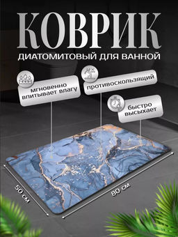 Диатомитовый коврик для ванной (3740) 80*50