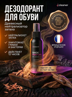 Нейтрализатор запаха №2 WOOD 100ml icleaner