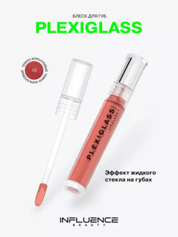Influence Beauty Блеск для губ PLEXIGLASS тон 10