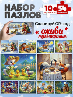 Цена за 2 шт. Puzzle 54 элемента "Оживи мультфильм. Сказки №4" (П54-3499) по 10шт. в шоубоксе