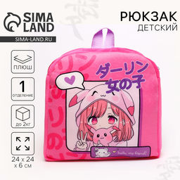 Рюкзак детский Аниме, для девочки, плюшевый