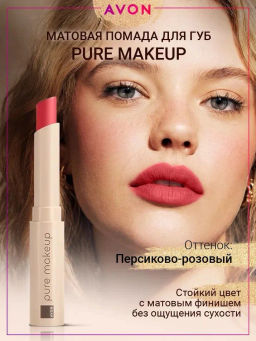 Матовая губная помада Pure Makeup, 1.2 г