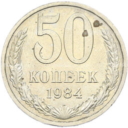 Монета 50 копеек 1984 года