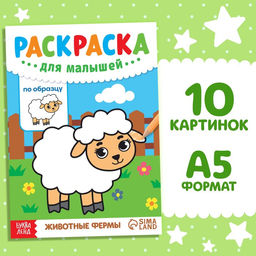 Цена за 4 шт. Раскраска для малышей «Животные фермы», по образцу, А5, 12 стр.