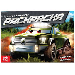 Цена за 4 шт. Раскраска Военные машины, А5, 12 стр.