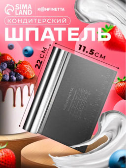 Шпатель кондитерский (3490) 22 см