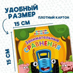 Картонная книга Первая книга. Занимательные сравнения, 10 стр., 15 15 см, Синий трактор  фото 2